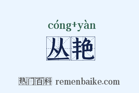 丛艳是什么意思的图片